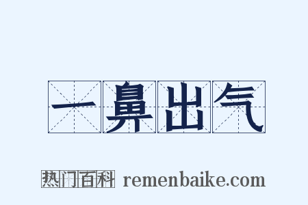 一鼻出气是什么意思的图片